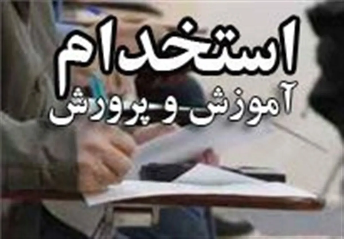 سرنوشت پذیرفته‌شدگان آزمون استخدامی آموزش‌وپرورش چه شد؟