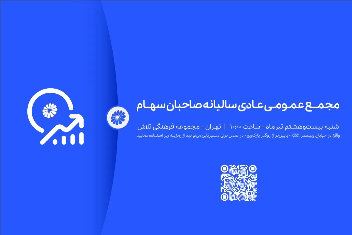 آگهی دعوت به مجمع عمومی عادی سالیانه صاحبان سهام شرکت پتروشیمی جم (سهامی عام)