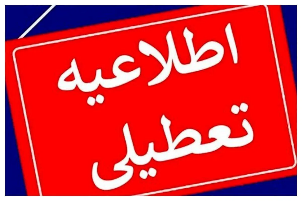 فوری / مدارس فردا چهارشنبه ۲۸ آبان ۱۴۰۴ تعطیل شد