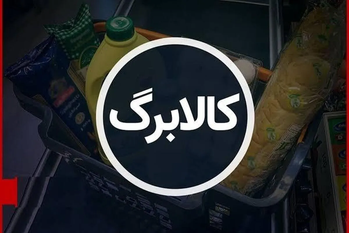 خطر کاهش موجودی کالابرگ ۱۴۰۵ / مشمولان حتما بخوانند