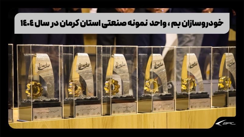 خودروسازان بم، واحد نمونه صنعتی استان کرمان