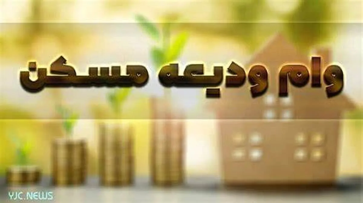 ثبت نام وام مسکن مختل شد