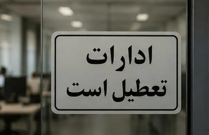 تعطیلی ادارات