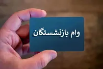 فقط-این-بازنشستگان-می-توانند-برای-وام-30-میلیون-تومانی-ثبت-نام-کنند