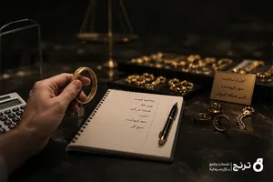 طلای شما وقتی به کار می‌آید که راحت نقد شود