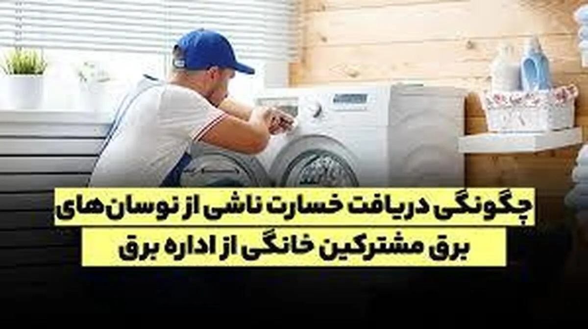 چطور از اداره برق خسارت بگیریم؟ راهنمای ثبت شکایت و دریافت خسارت با بیمه توانیر