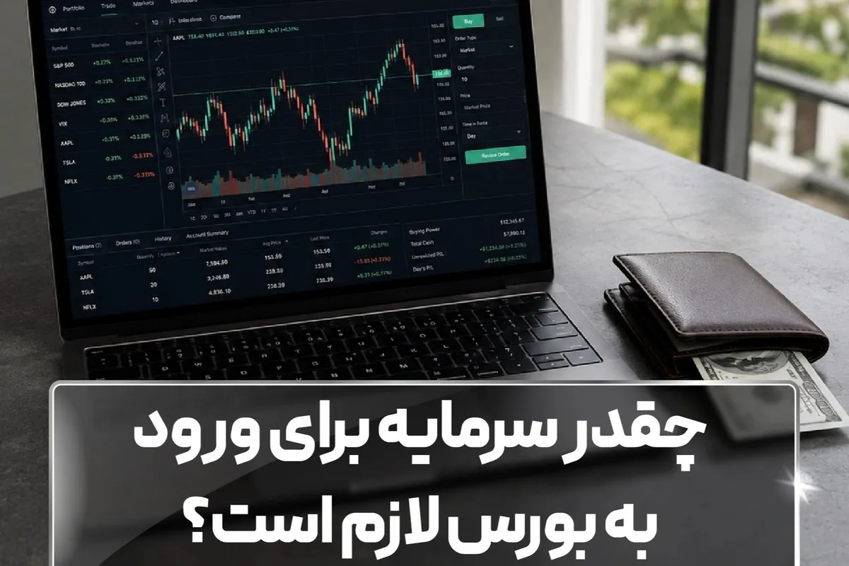 چقدر سرمایه برای ورود به بورس لازم است؟