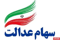 تکلیف-سود-سهام-عدالت-1401-و-1402-مشخص-شد