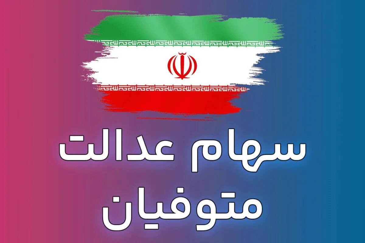 صفر تا صد مراحل انتقال سهام عدالت متوفیان به وراث / برای دریافت سود سهام عدالت متوفیان چه کار کنیم؟