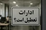 وضعیت تعطیلی ادارات فردا شنبه ۲۴ مرداد ۱۴۰۵ / کدام استان‌ها تعطیل شد؟ + به‌روزرسانی