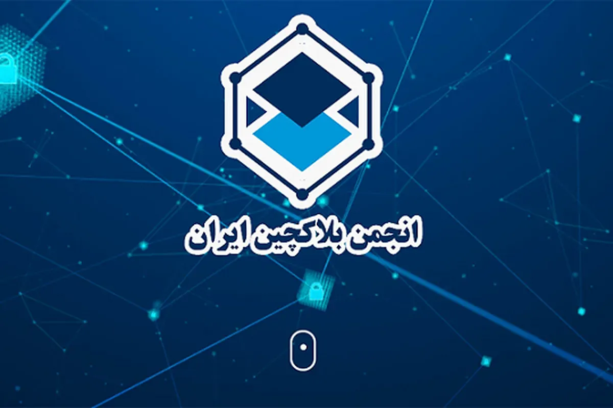 انجمن بلاکچین: بحران برق چه ربطی به استخراج رمزارز دارد؟