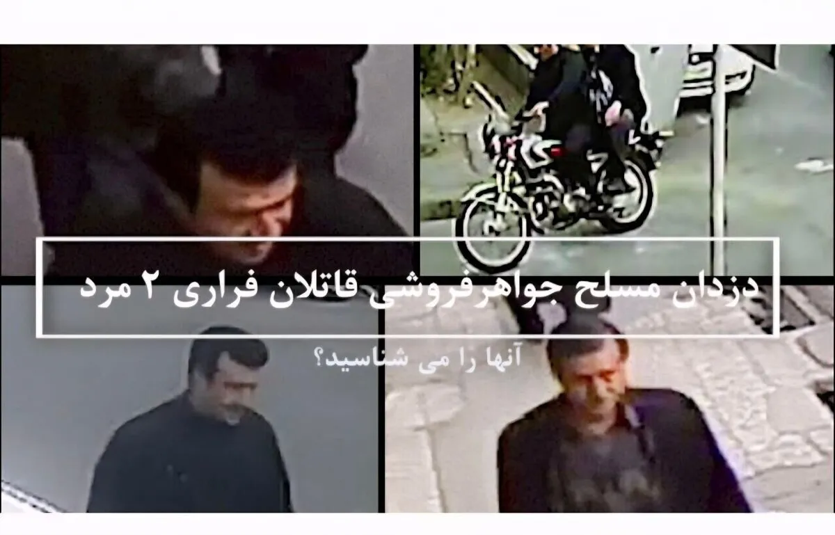 به پلیس در دستگیری ۲ قاتل مسلح کمک کنید/ این دو مرد را شناسایی کنید+ عکس
