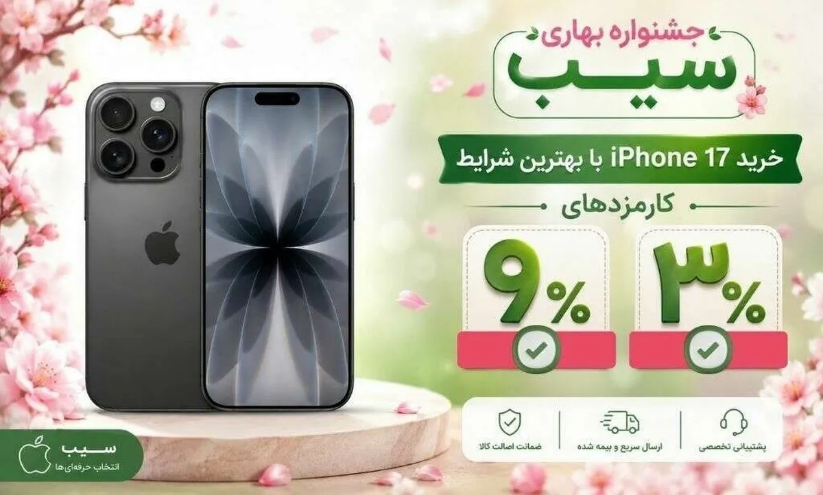 خرید آیفون ۱۷ با شرایط اقساط؛ بلندمدت در جشنواره بهاری سیب