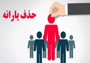 با ارسال پیامک یارانه برخی کارگران حذف شد!