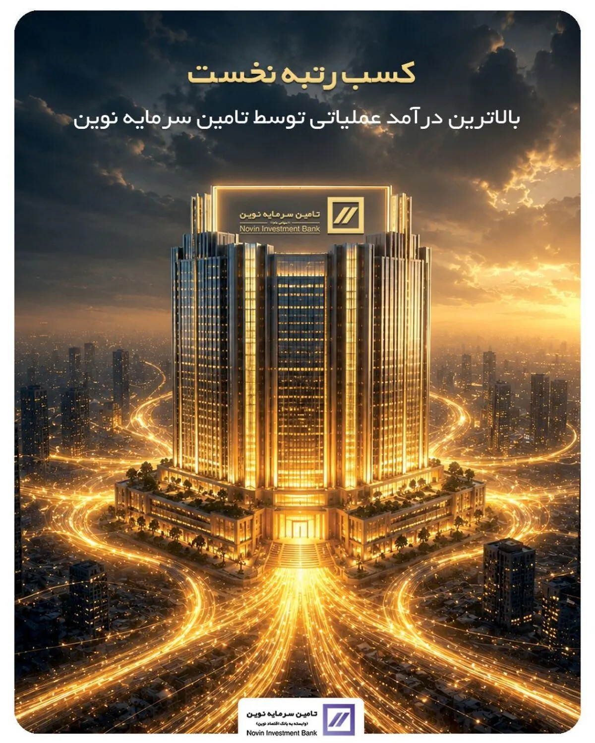کسب رتبه نخست بالاترین درآمد عملیاتی توسط تأمین سرمایه نوین