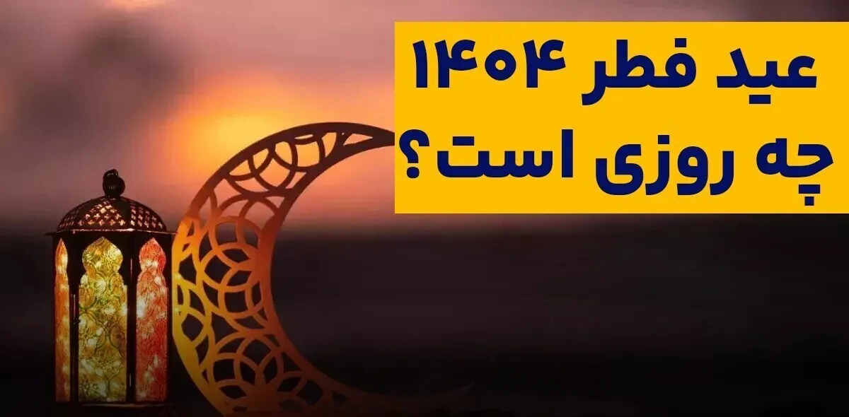 عید فطر ۱۴۰۴ چه روزی است؟