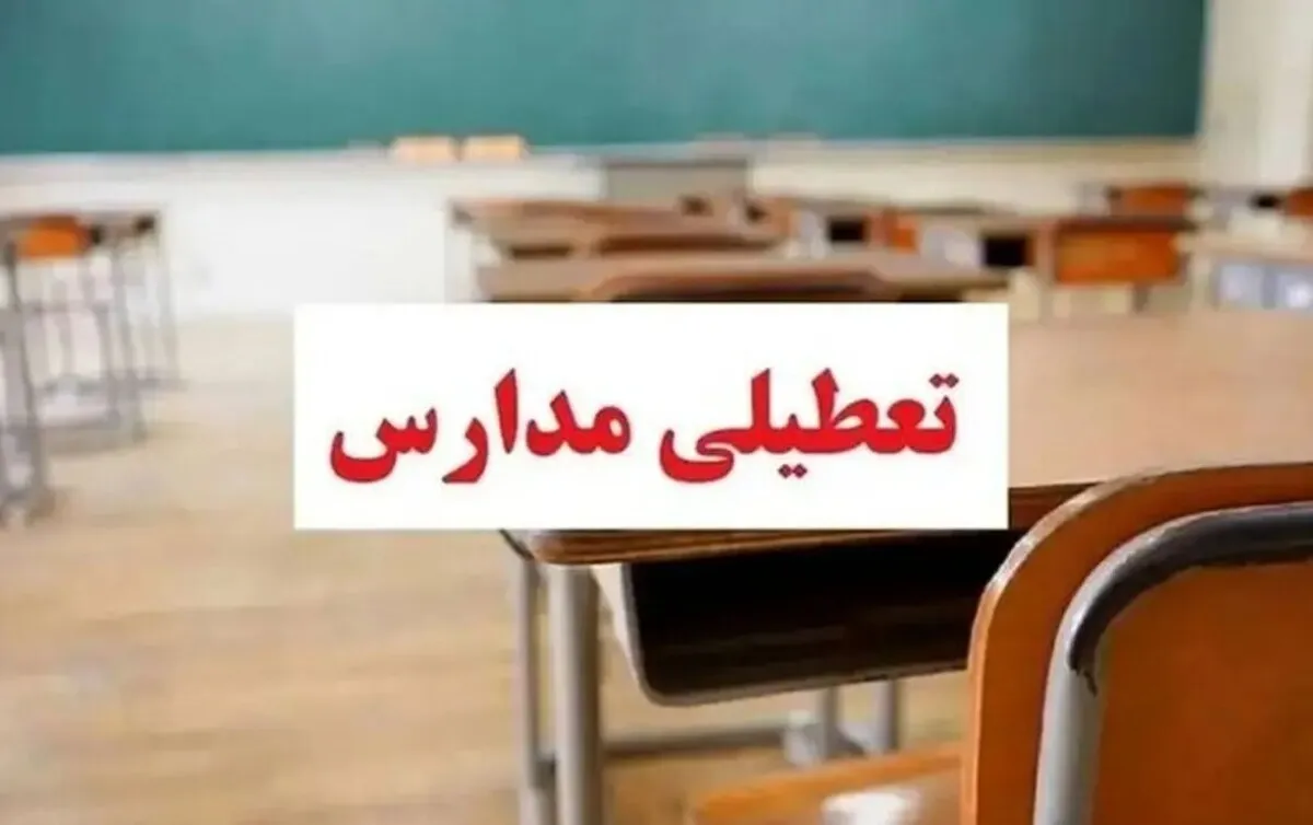فوری / مدارس فردا چهارشنبه ۷ آبان ۱۴۰۴ تعطیل شد