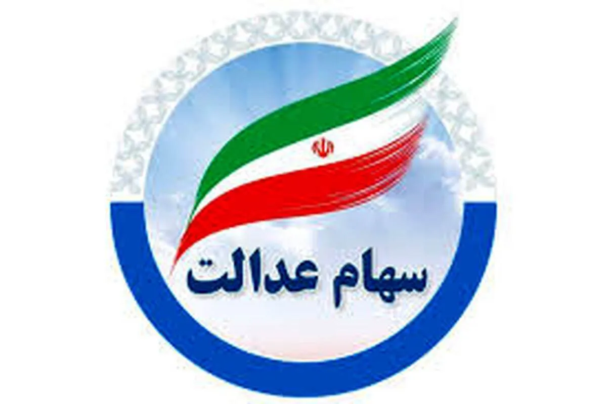 خبرمهم برای دارندگان سهام عدالت / سود سهام عدالت خرداد ماه واریز می‌شود؟