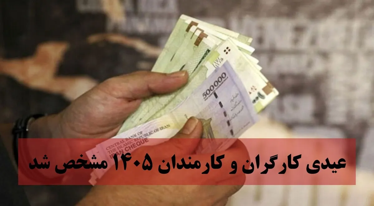 موج اعتراض به رقم عیدی ۱۴۰۵ کارمندان / ۱۱۳ هزار کارمند خواستار همسان‌سازی عیدی شدند