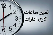 شمارش معکوس برای تغییر ساعات کاری ادارات/ ساعت ۷ تا ۱۳ موقتی است