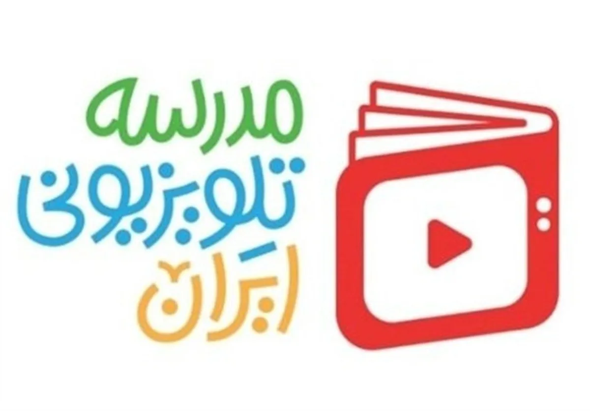 برنامه درسی مدرسه تلویزیونی ایران در ۱۵ فروردین اعلام شد