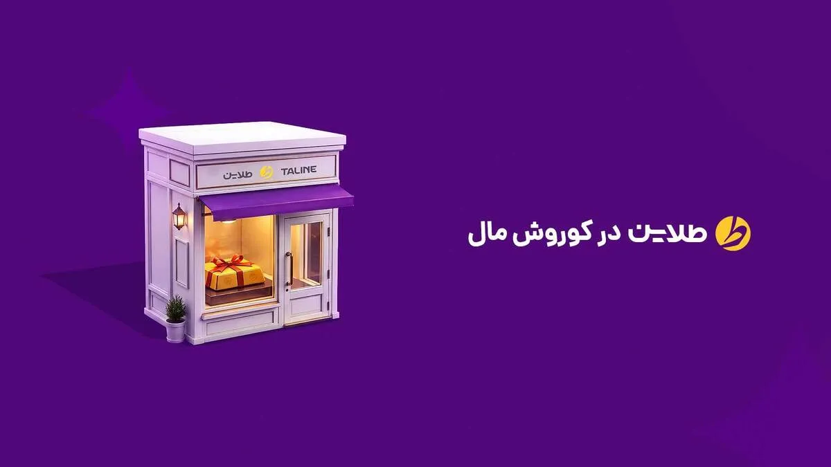 افتتاح سومین شعبه طلاین در مجتمع کوروش تهران