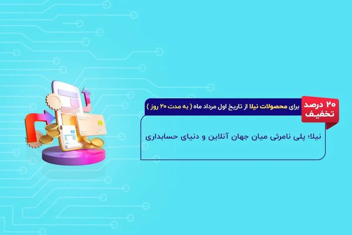 پلی نامرئی میان جهان آنلاین و دنیای حسابداری: نگاهی به «نیلا»