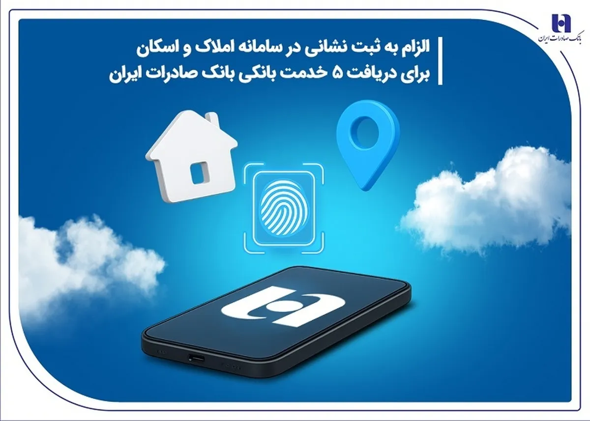 الزام به ثبت نشانی در سامانه املاک و اسکان برای دریافت 5 خدمت بانکی بانک صادرات ایران
