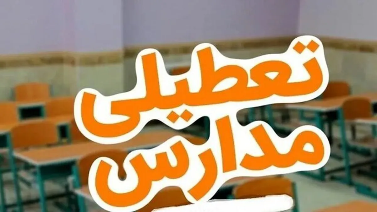 فوری / مدارس البرز فردا یکشنبه ۵ بهمن ۱۴۰۴ تعطیل شد؟