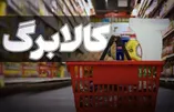 زمان شارژ کالابرگ مرداد ۱۴۰۵ / رقم کالابرگ کدام دهک‌ها افزایش یافت؟
