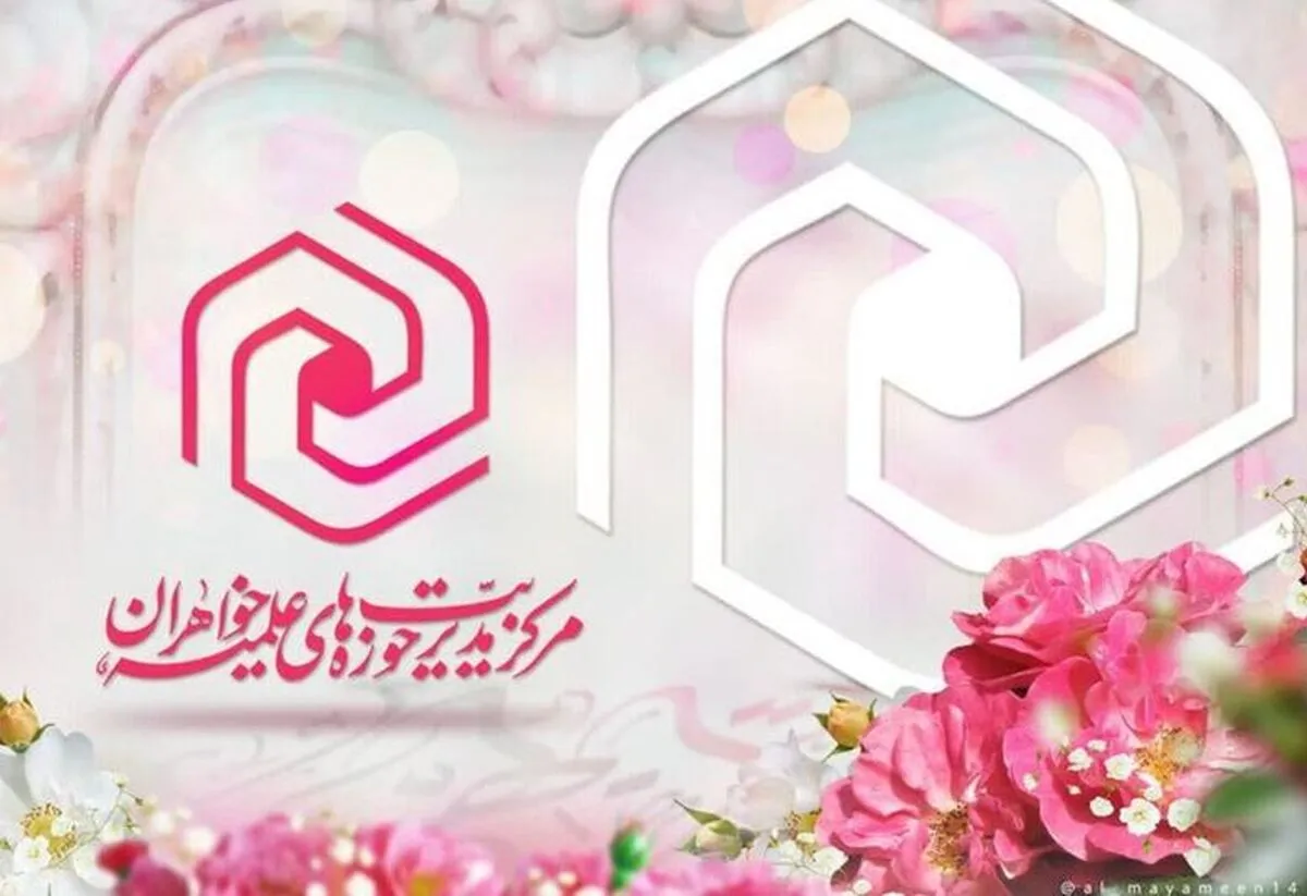 دستورالعمل جدید برای فعالیت مدارس علمیه خواهران سراسر کشور تا آخر هفته