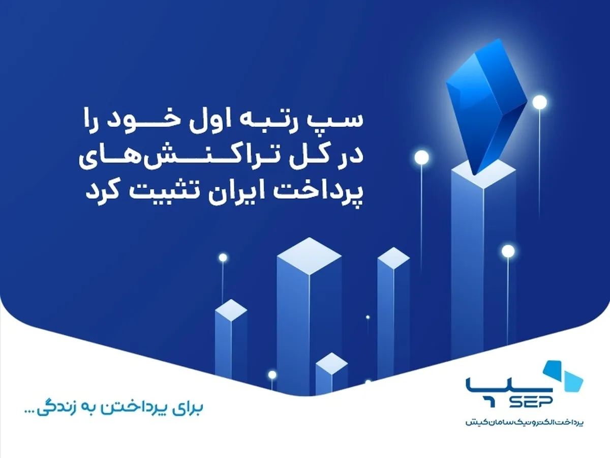 سپ رتبه اول خود را در کل تراکنش‌های پرداخت ایران تثبیت کرد