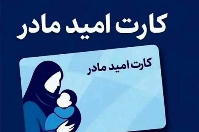 کارت امید مادران