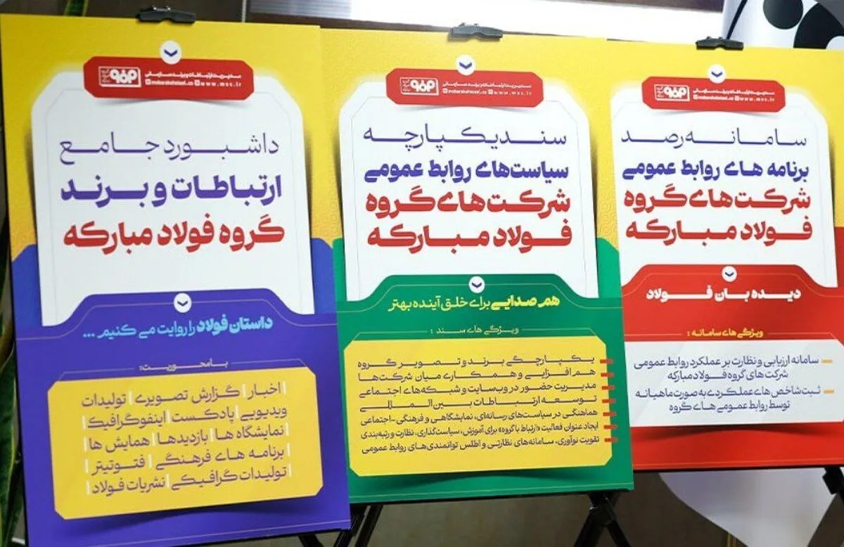 آغاز فصل جدیدی از فعالیت‌ها در مدیریت ارتباطات گروه فولاد مبارکه/ به‌دنبال تقویت هم‌افزایی، یکپارچگی و هم‌صدایی هستیم