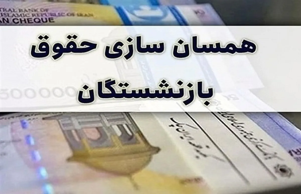 رقم متناسب‌سازی حقوق بازنشستگان در سال جدید چگونه محاسبه می‌شود؟