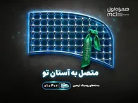 تسهیل ارتباطات زائران اربعین با عرضه بسته‌های متنوع رومینگ همراه اول