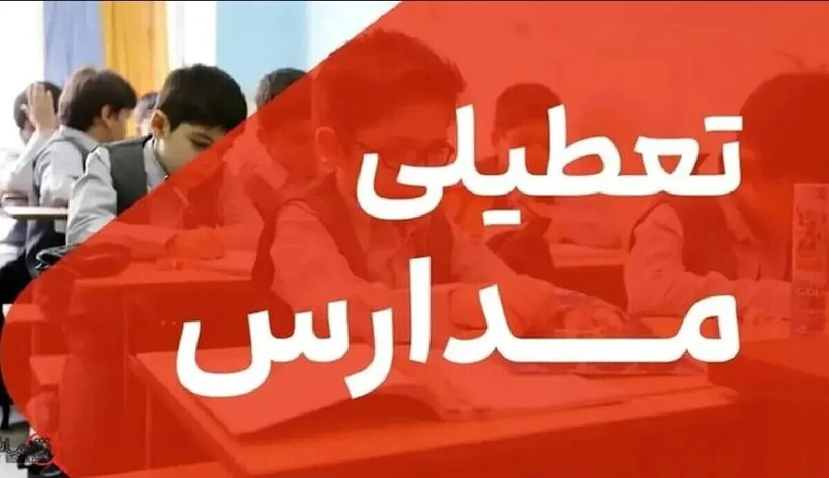 فوری/ تعطیلی مدارس کرمان فردا سه‌شنبه ۱۱ آذر تعیین تکلیف شد