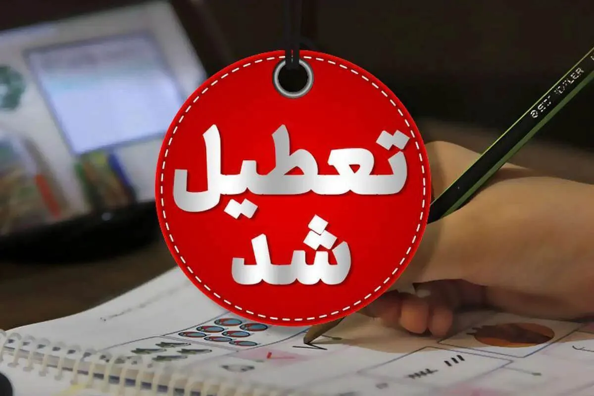 تعطیلی مدارس فردا چهارشنبه ۱۲ آذر ۱۴۰۴ / مدارس کدام استان‌ها تعطیل شد؟