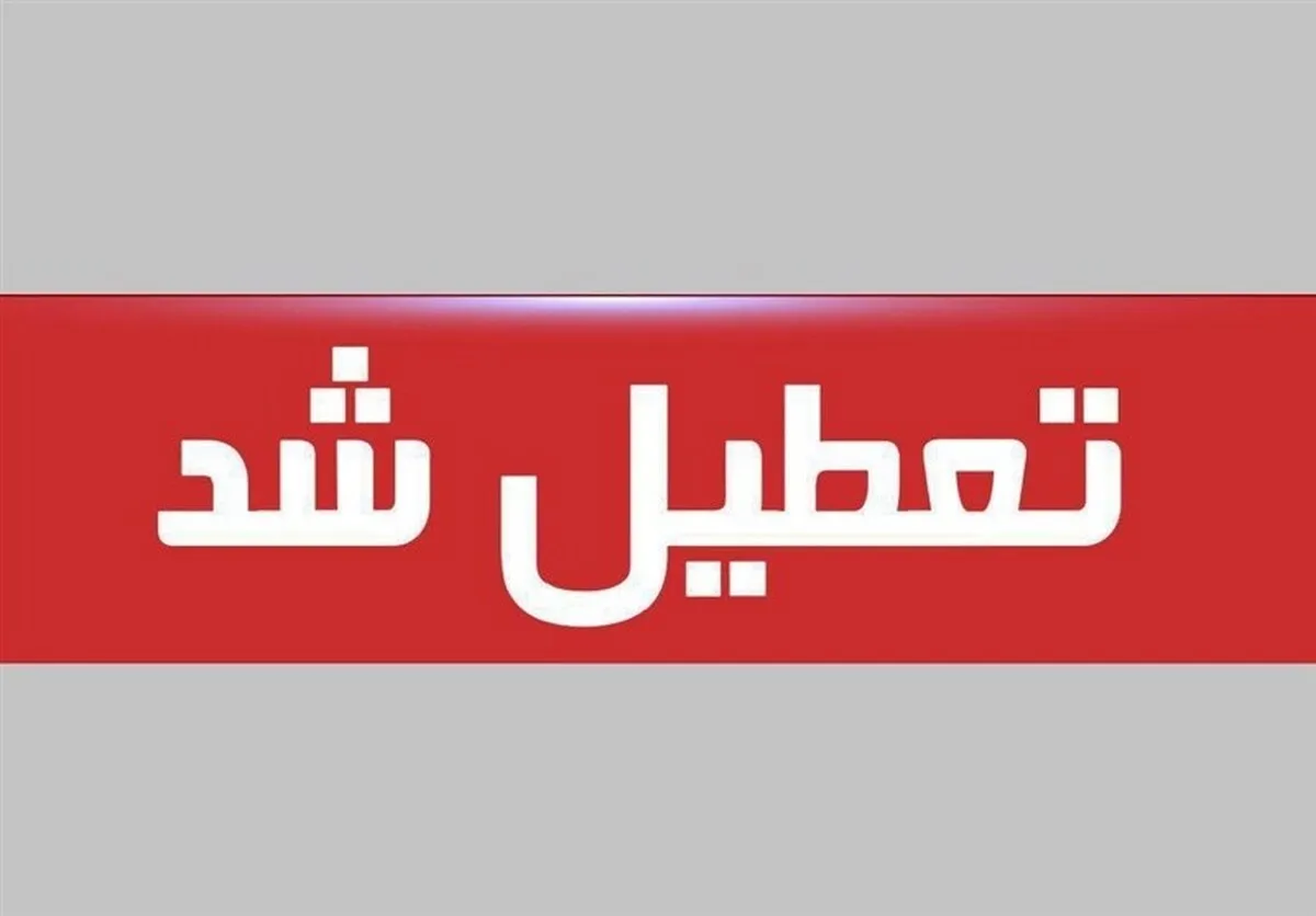 فوری / پنجشنبه ۱۸ اردیبهشت ۱۴۰۴ تعطیل شد