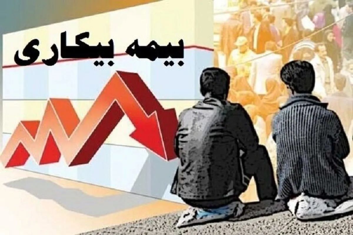 افزایش درخواست بیمه بیکاری پس از جنگ