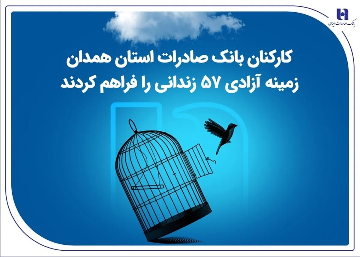 کارکنان بانک صادرات استان همدان زمینه آزادی 57 زندانی را فراهم کردند
