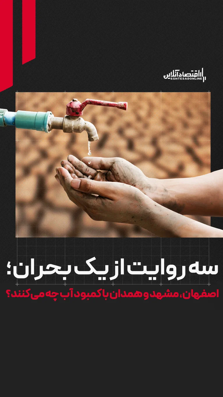 ۳ روایت از یک بحران | اصفهان، مشهد و همدان با کمبود آب چه می‌کنند؟