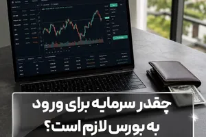 چقدر سرمایه برای ورود به بورس لازم است؟