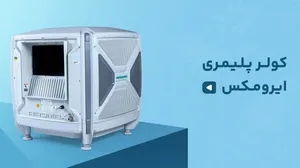 کولر پلیمری ایرومکس