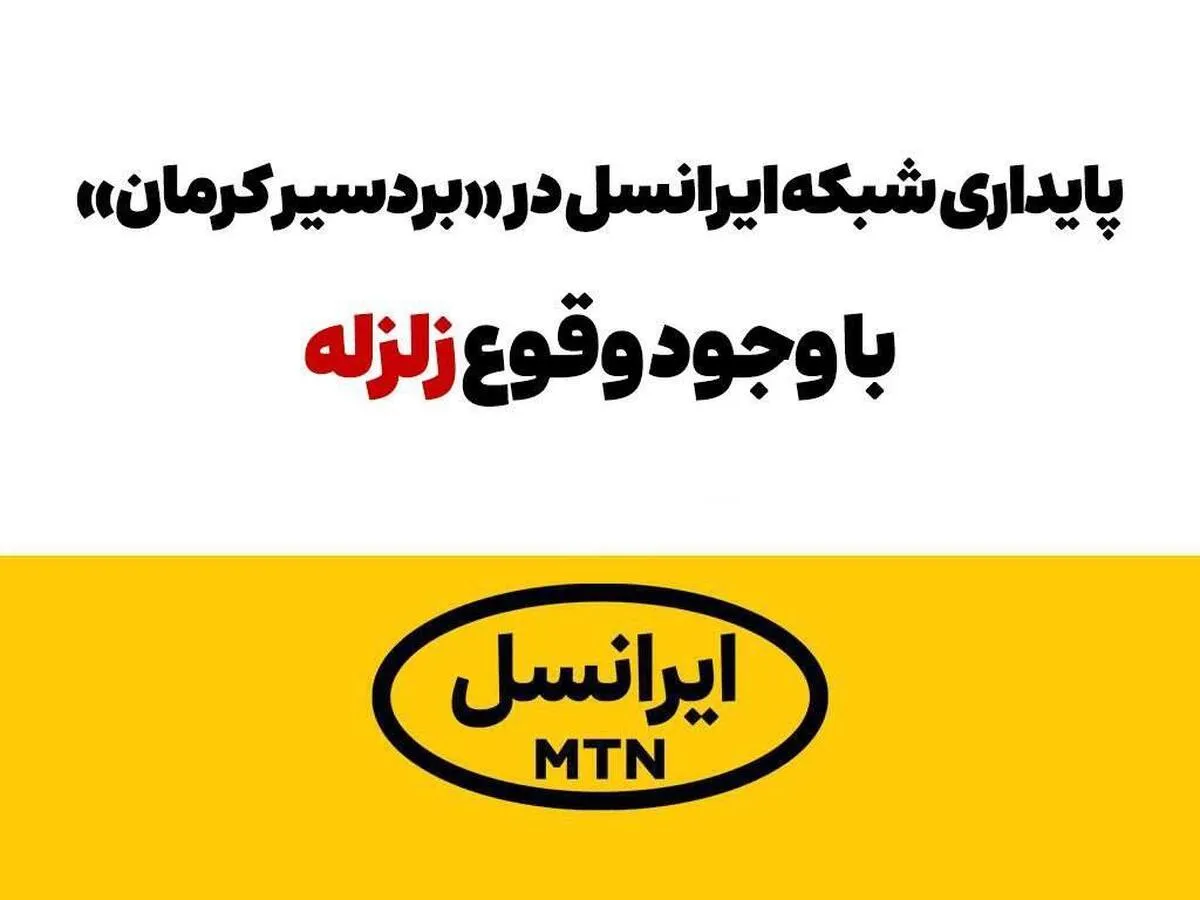 پایداری شبکه ایرانسل در «بردسیر» کرمان با وجود وقوع زلزله