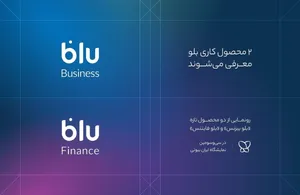 «بلو بیزنس» و «بلو فایننس» محصولات جدید برای کسب‌وکارها