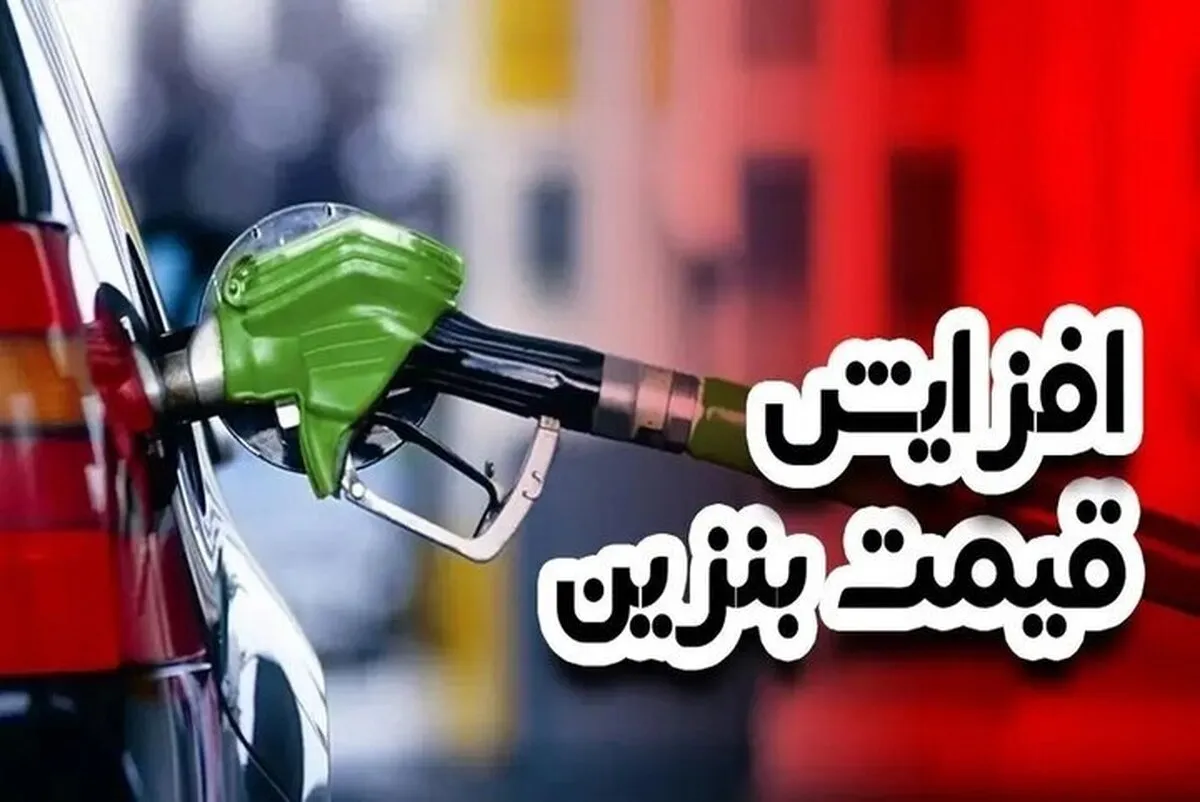 قیمت بنزین پلکانی افزایش می‌یابد؟ / مشاهده جدول تغییر قیمت بنزین پس از افزایش پلکانی 