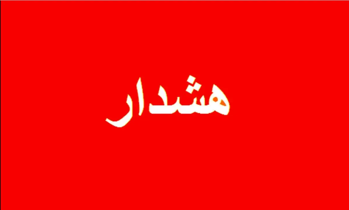 فوری/ یک هشدار مهم در این استان صادر شد