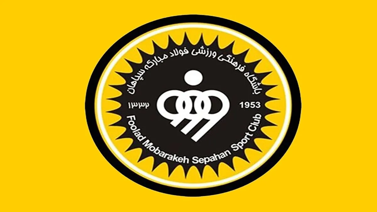 افزایش بودجه چشمگیر در باشگاه سپاهان