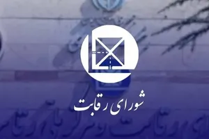 شورای رقابت: قرارداد‌های مشارکت در تولید خودرو قانونی است، اما حمایت پیش‌فروش را ندارد